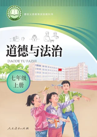 聋校义务教育实验教科书 道德与法治 七年级 上册 封面