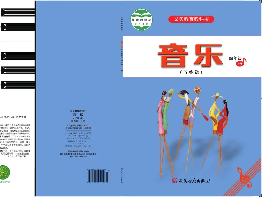 音乐(五线谱)四年级上册 封面