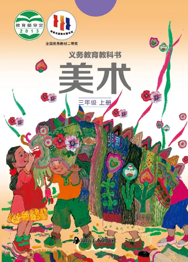 美术三年级上册 封面