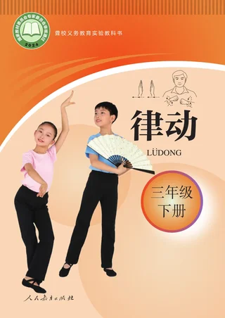 聋校义务教育实验教科书 律动 三年级 下册 封面