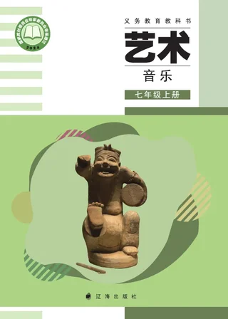 辽海版（根据2022年版课程标准修订）艺术•音乐七年级上册 封面