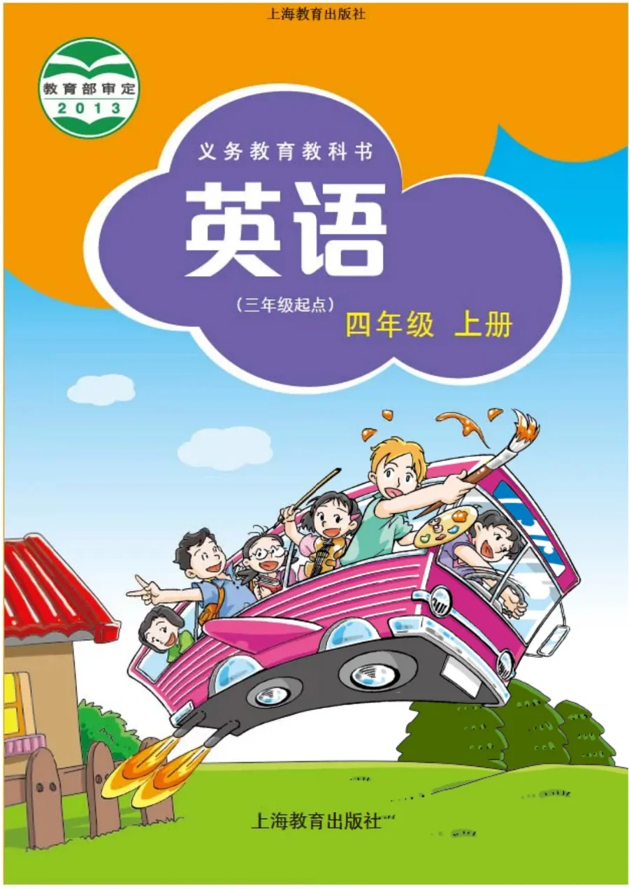 英语（三年级起点）四年级上册 封面
