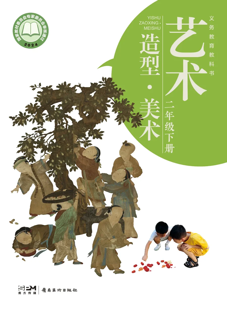 岭南美版（根据2022年版课程标准修订）艺术•美术二年级下册 封面