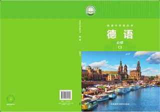外研社版（根据2022年版课程标准修订）普通中学教科书·德语 必修 C3 八年级 封面