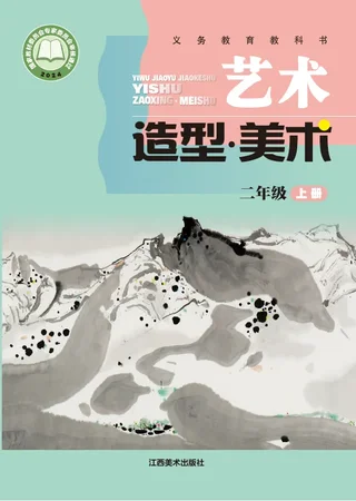 赣美版（根据2022年版课程标准修订）艺术•美术二年级上册 封面