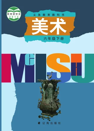 辽海版美术六年级下册 封面