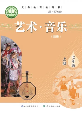鲁教版（根据2022年版课程标准修订）（五•四学制）•艺术•音乐（简谱）七年级上册 封面