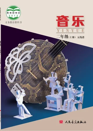 音乐二年级上册 封面