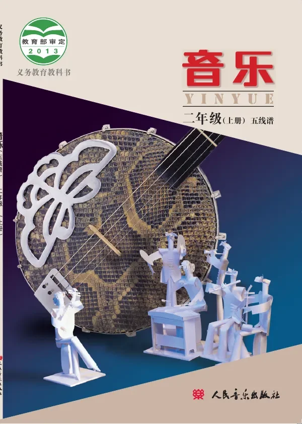 音乐二年级上册 封面