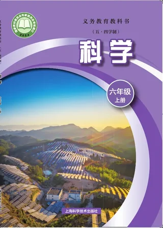 沪科技版（根据2022年版课程标准修订）（五•四学制）•科学六年级上册 封面