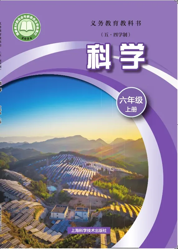 沪科技版（根据2022年版课程标准修订）（五•四学制）•科学六年级上册 封面