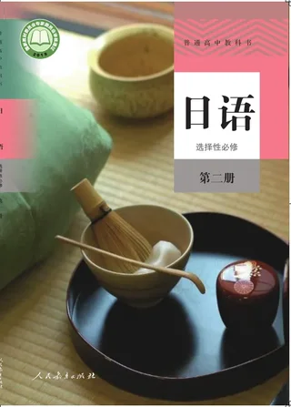 普通高中教科书·日语选择性必修 第二册 封面