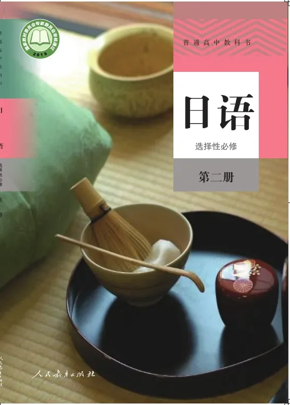普通高中教科书·日语选择性必修 第二册 封面