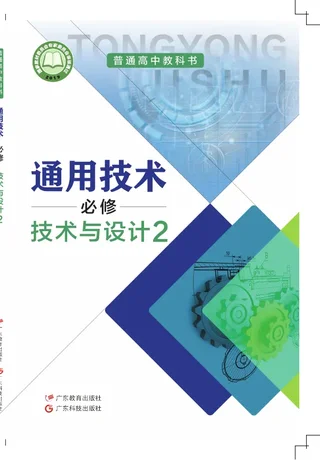 粤教粤科版普通高中教科书·通用技术必修 技术与设计2 高中年级 封面