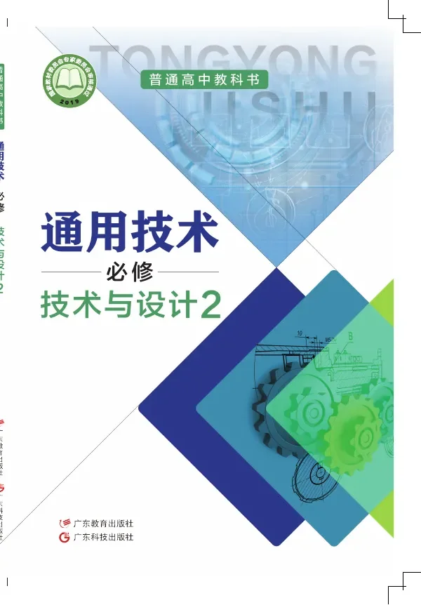 粤教粤科版普通高中教科书·通用技术必修 技术与设计2 高中年级 封面