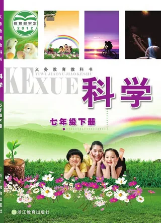 科学七年级下册 封面