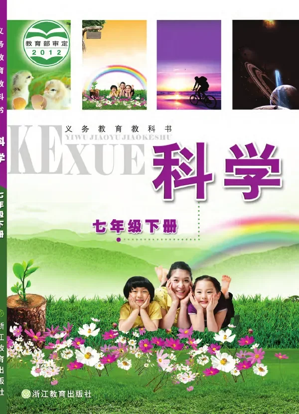 科学七年级下册 封面