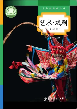 教科版(根据2022年版课程标准修订)艺术•戏剧(含戏曲)八年级上册 封面