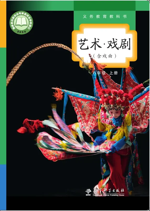 教科版（根据2022年版课程标准修订）艺术•戏剧（含戏曲）八年级上册 封面