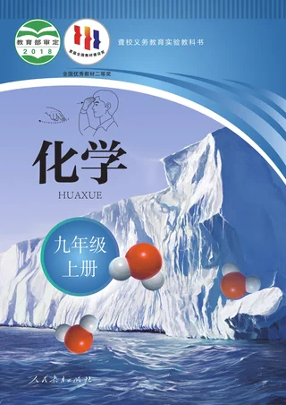 聋校义务教育实验教科书 化学 九年级 上册 封面