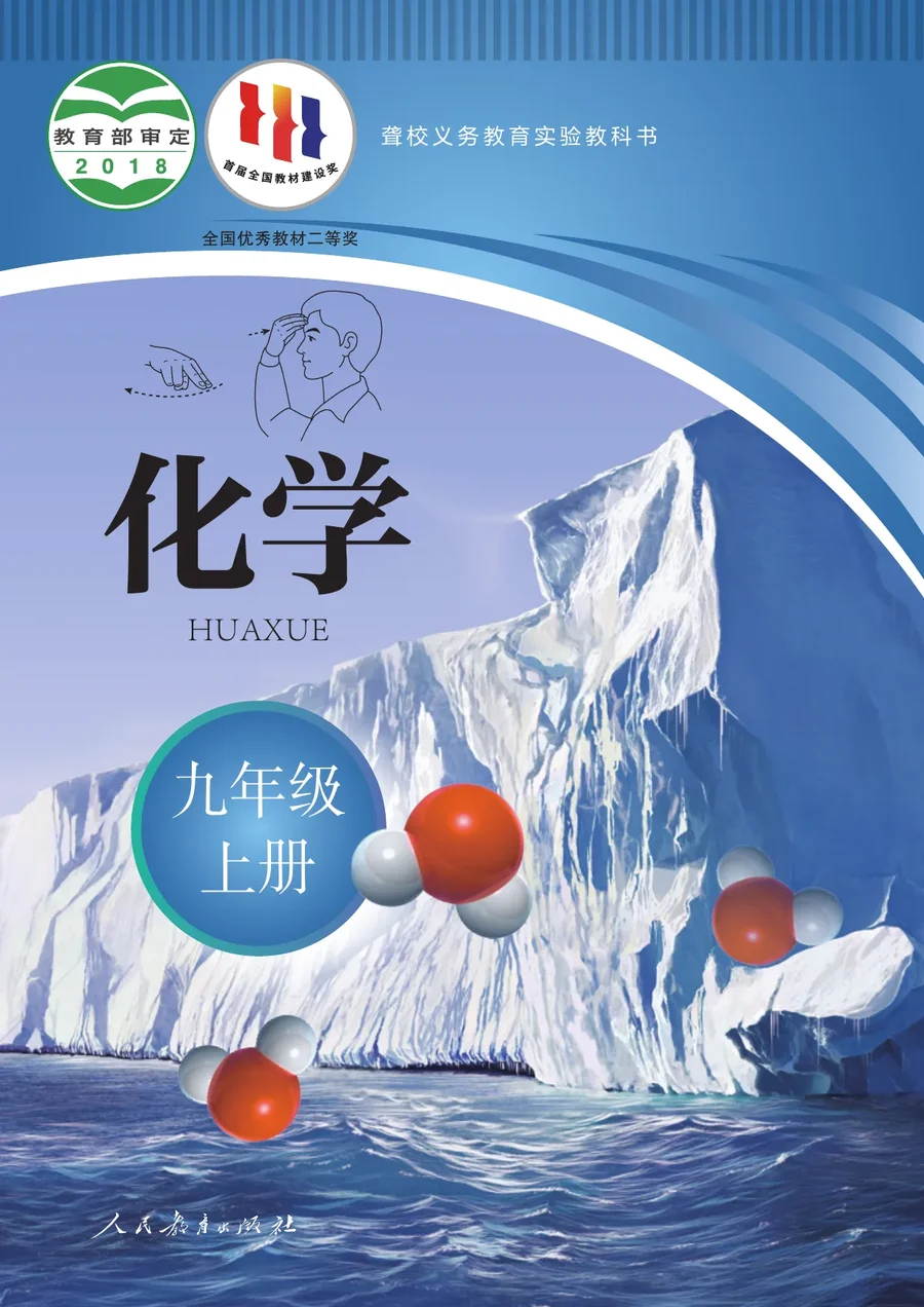聋校义务教育实验教科书 化学 九年级 上册 封面
