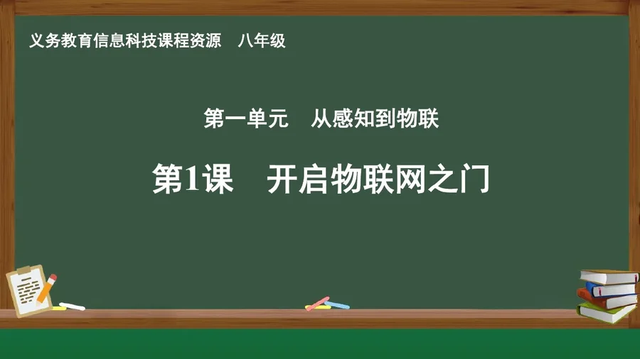 第1课 开启物联网之门 八年级 全一册 封面