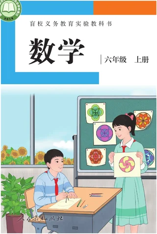盲校义务教育实验教科书 数学 六年级 上册（供低视力学生使用） 封面