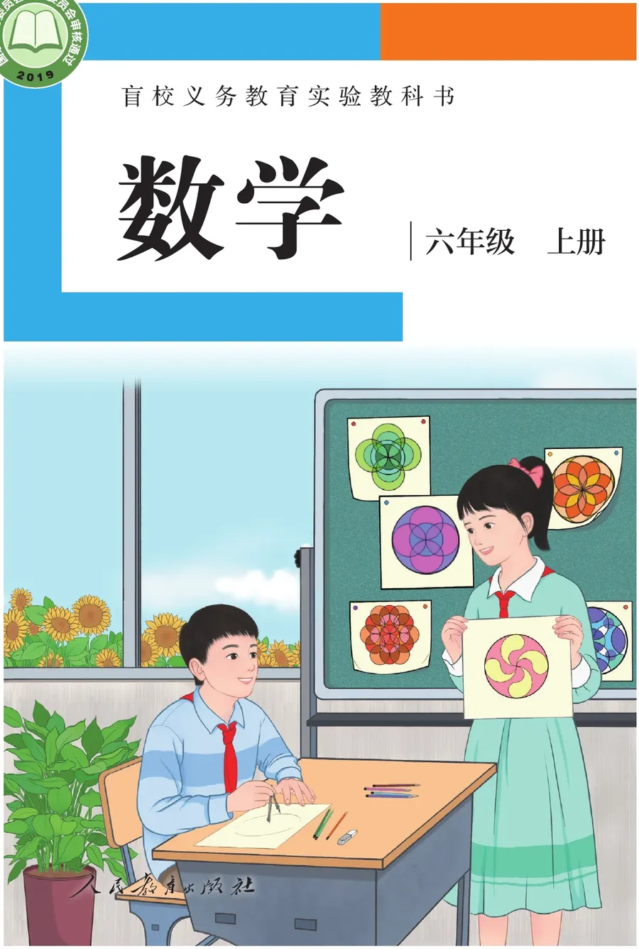 盲校义务教育实验教科书 数学 六年级 上册（供低视力学生使用） 封面