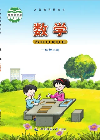 数学一年级上册 封面