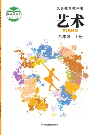 艺术八年级上册 封面