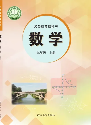 冀教版（根据2022年版课程标准修订）数学九年级上册 封面