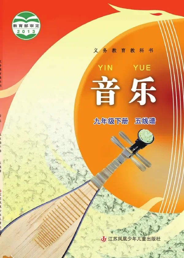 音乐（五线谱）九年级下册 封面