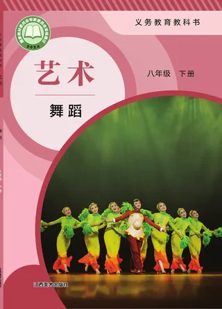 赣美版（根据2022年版课程标准修订）艺术•舞蹈_八年级下册 舞蹈下册 封面