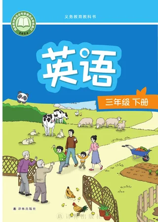 译林版（根据2022年版课程标准修订）英语三年级下册 封面
