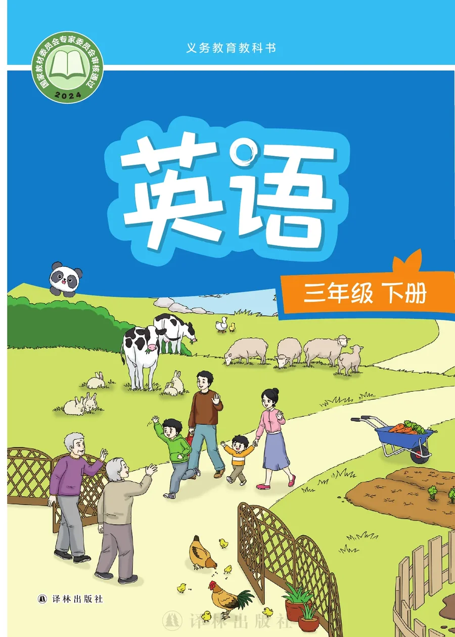 译林版（根据2022年版课程标准修订）英语三年级下册 封面