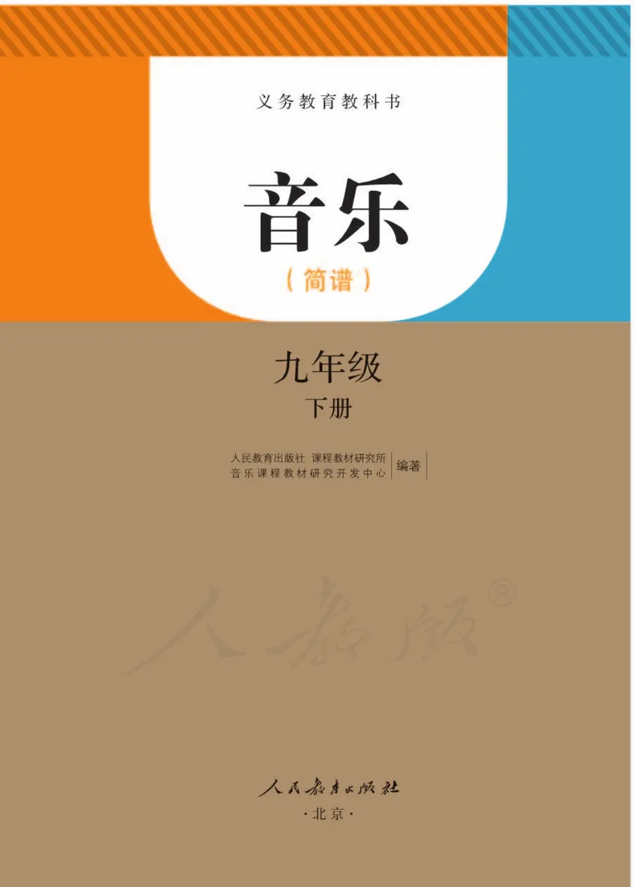 音乐（简谱）九年级下册 封面