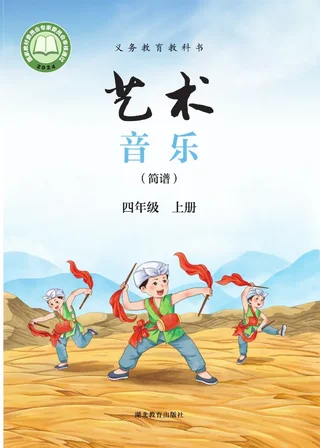 鄂教版（根据2022年版课程标准修订）艺术•音乐（简谱）四年级上册 封面