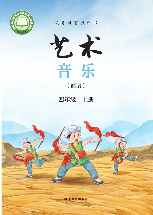 鄂教版(根据2022年版课程标准修订)艺术•音乐(简谱)四年级上册 封面