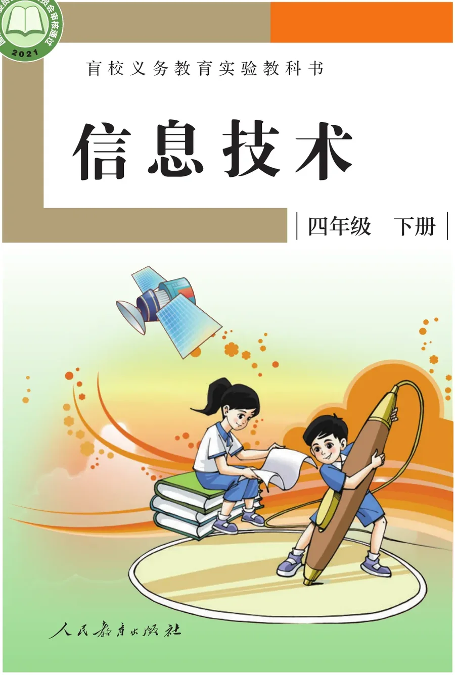 盲校义务教育实验教科书 信息技术 四年级 下册 封面