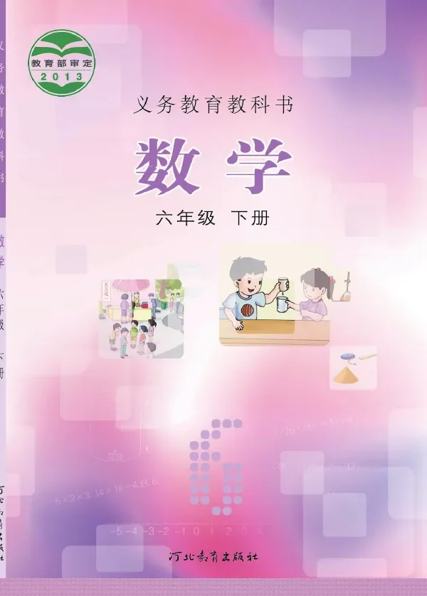 冀教版数学六年级下册 封面