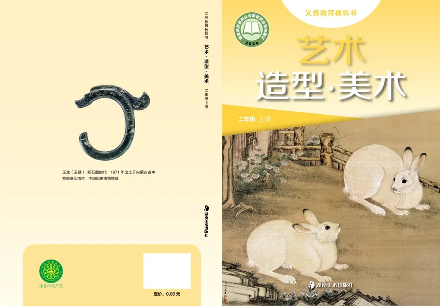 湘美版(根据2022年版课程标准修订)艺术•美术二年级上册 封面