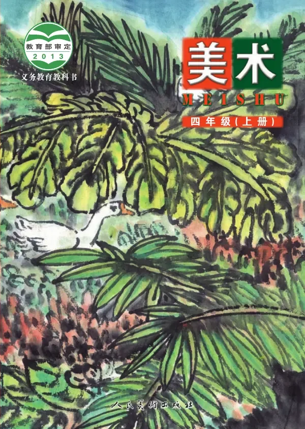 美术四年级上册 封面