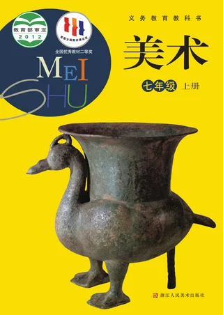 美术七年级上册 封面