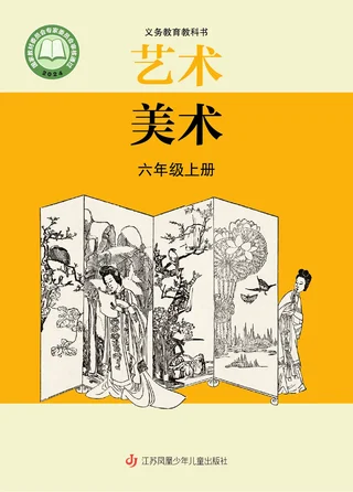 苏少版（根据2022年版课程标准修订）美术六年级上册 封面