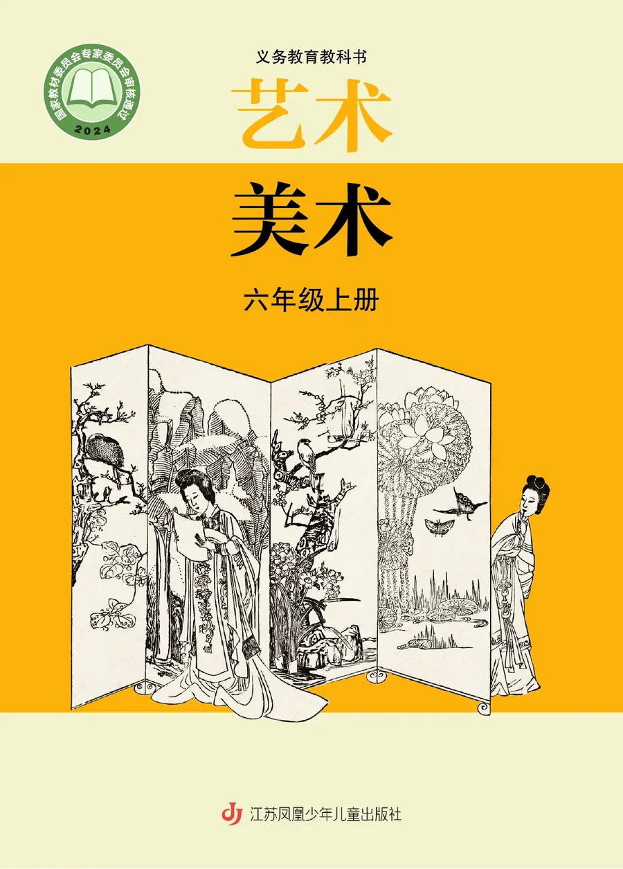 苏少版（根据2022年版课程标准修订）美术六年级上册 封面