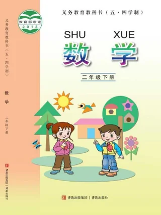 （五•四学制）·数学二年级下册 封面