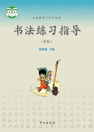 华文社版义务教育三至六年级·书法练习指导（实验）四年级下册 封面