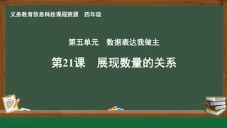 第21课 展现数量的关系 四年级 全一册 封面