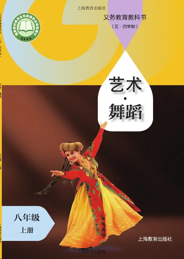 沪教版(根据2022年版课程标准修订)(五•四学制)•艺术•舞蹈八年级上册 封面