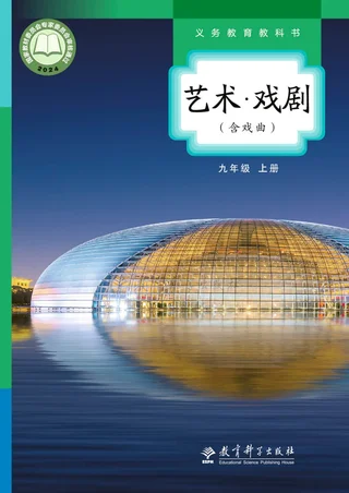 教科版(根据2022年版课程标准修订)艺术•戏剧(含戏曲)九年级上册 戏剧上册 封面